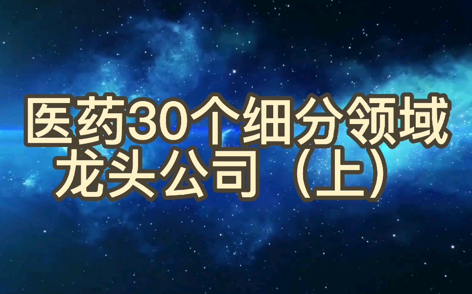 医药30个细分领域龙头公司(上)哔哩哔哩bilibili