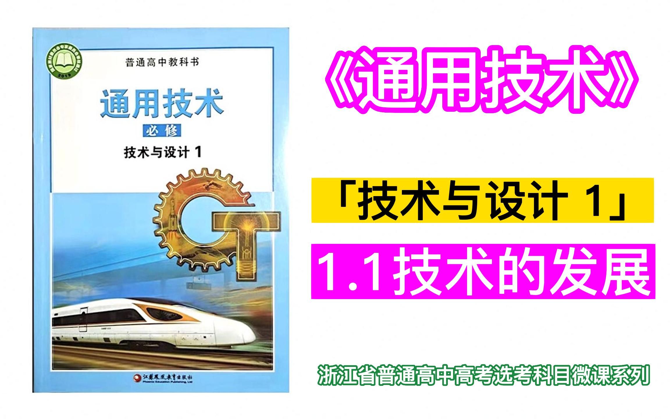 通用技术:1.1 技术的发展 ~「技术与设计1」~「苏教版2019」~「浙江省普通高中高考选考科目」~「微课」~哔哩哔哩bilibili