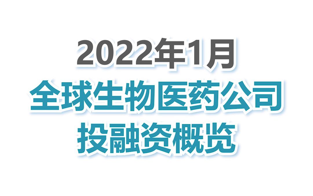 2022年1月全球生物医药公司投融资概览哔哩哔哩bilibili