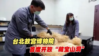 Tải video: 罕见公开！台北故宫博物院首度开放“藏宝山洞”