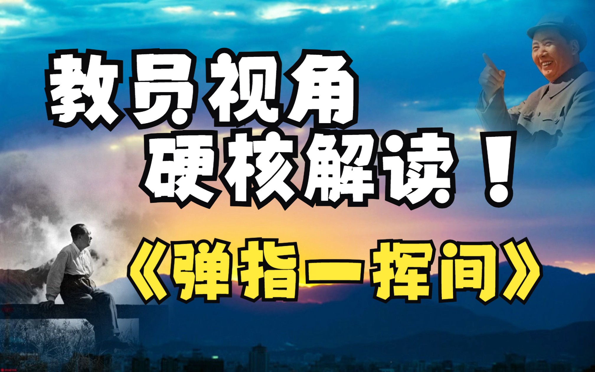 "教员视角"硬核诠释 许嵩《弹指一挥间》!