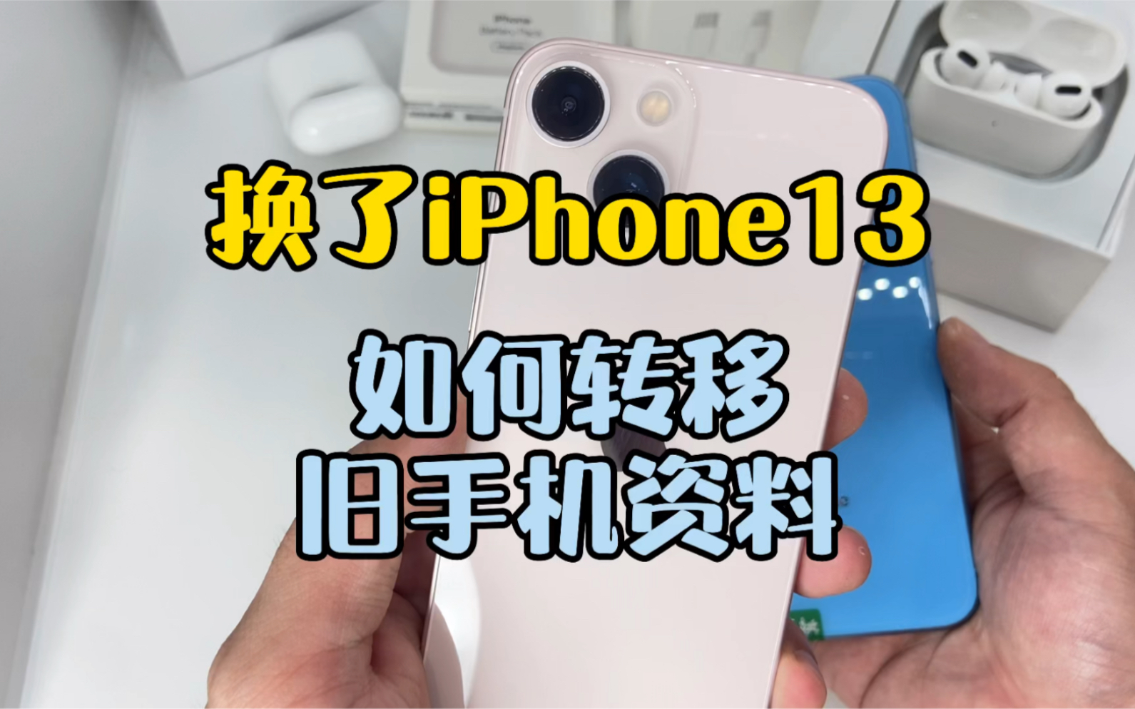 如何将旧手机的资料转移到你的iPhone13哔哩哔哩bilibili