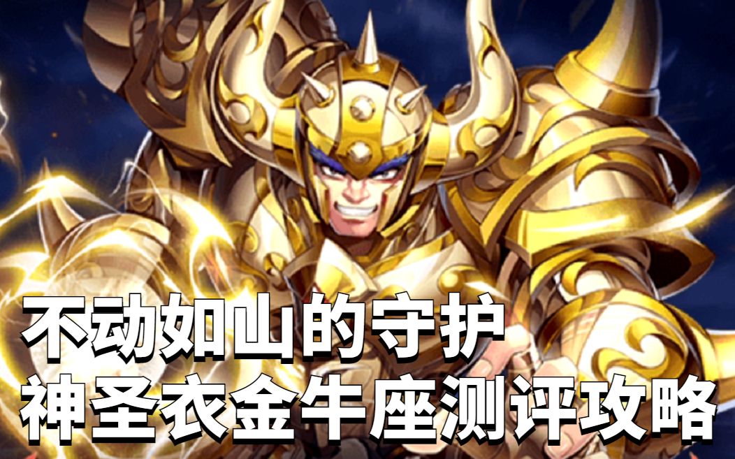 巅峰斗士评测不动如山的守护神圣衣金牛座干货评测攻略