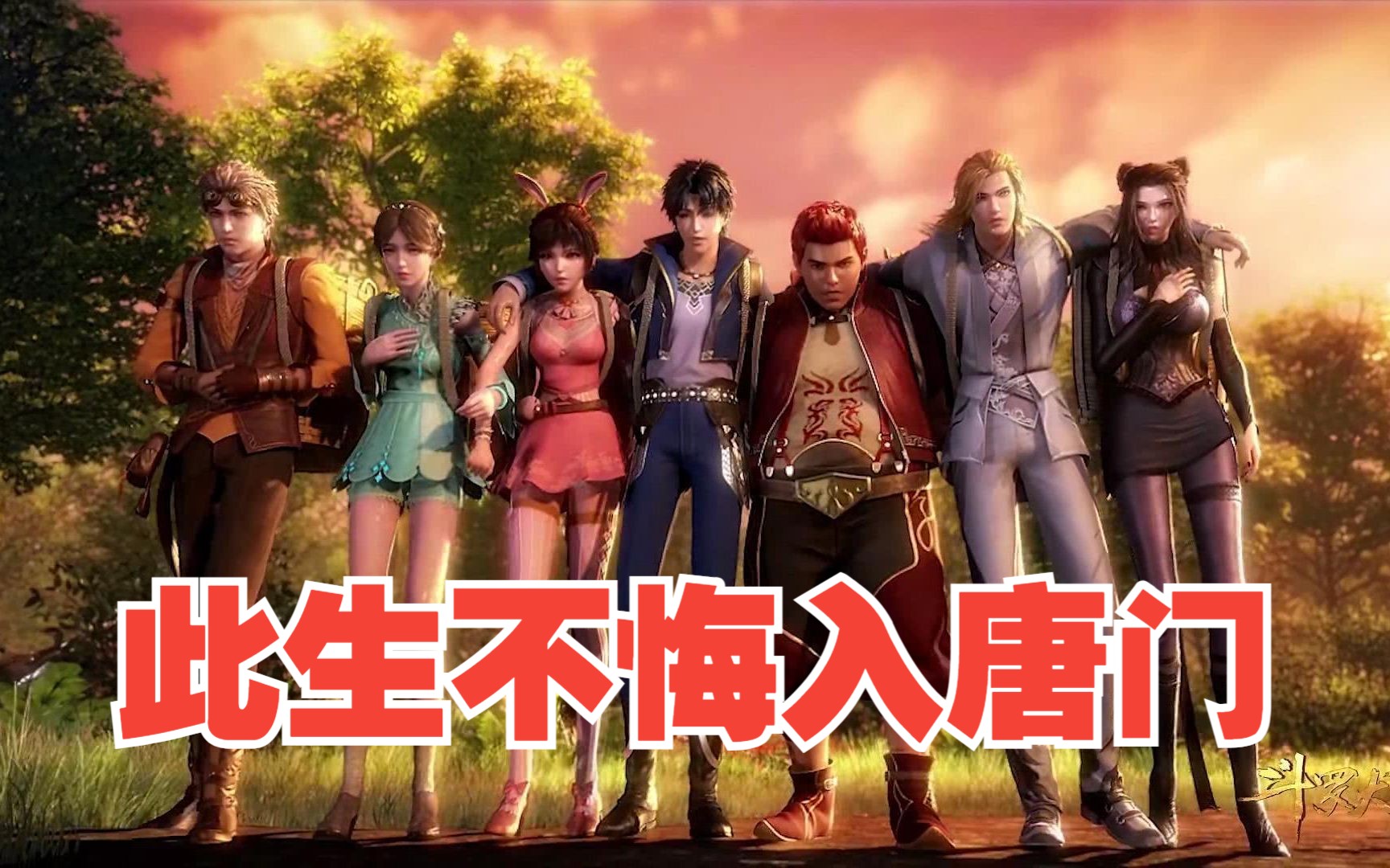 『 斗罗大陆 』重 燃 斗 罗 的 夏 天 一首《破茧》 精剪大结局