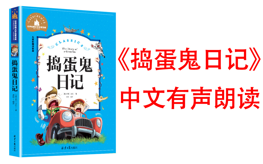 [图]有声书《捣蛋鬼日记》小说充分展现了儿童的天性，在充满幽默的字里行间，给孩子们带来欢笑，也勾起了人们对儿童时代的无尽回忆