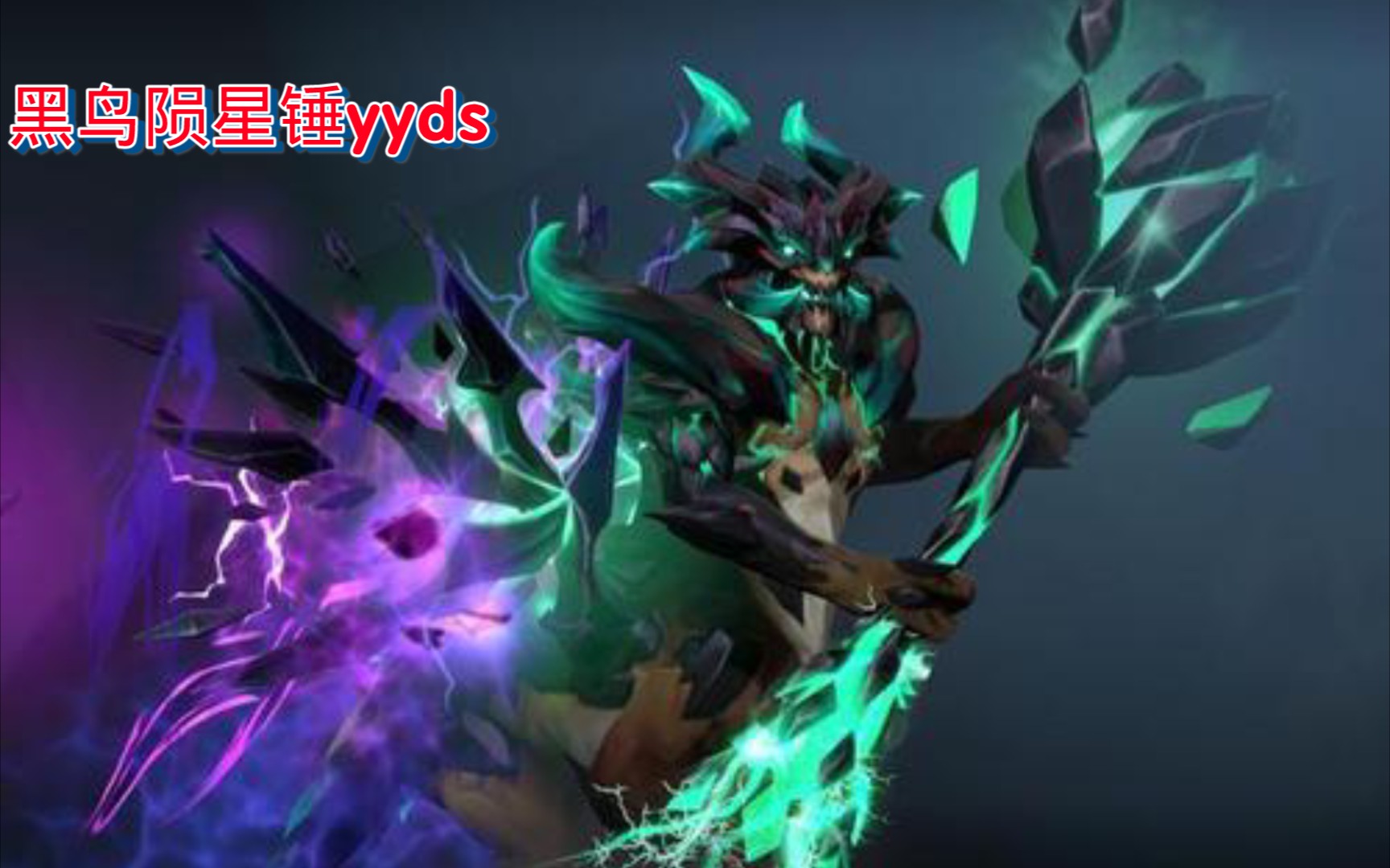 【dota2】黑鸟陨星锤慢速演示,只要看过等于绝活