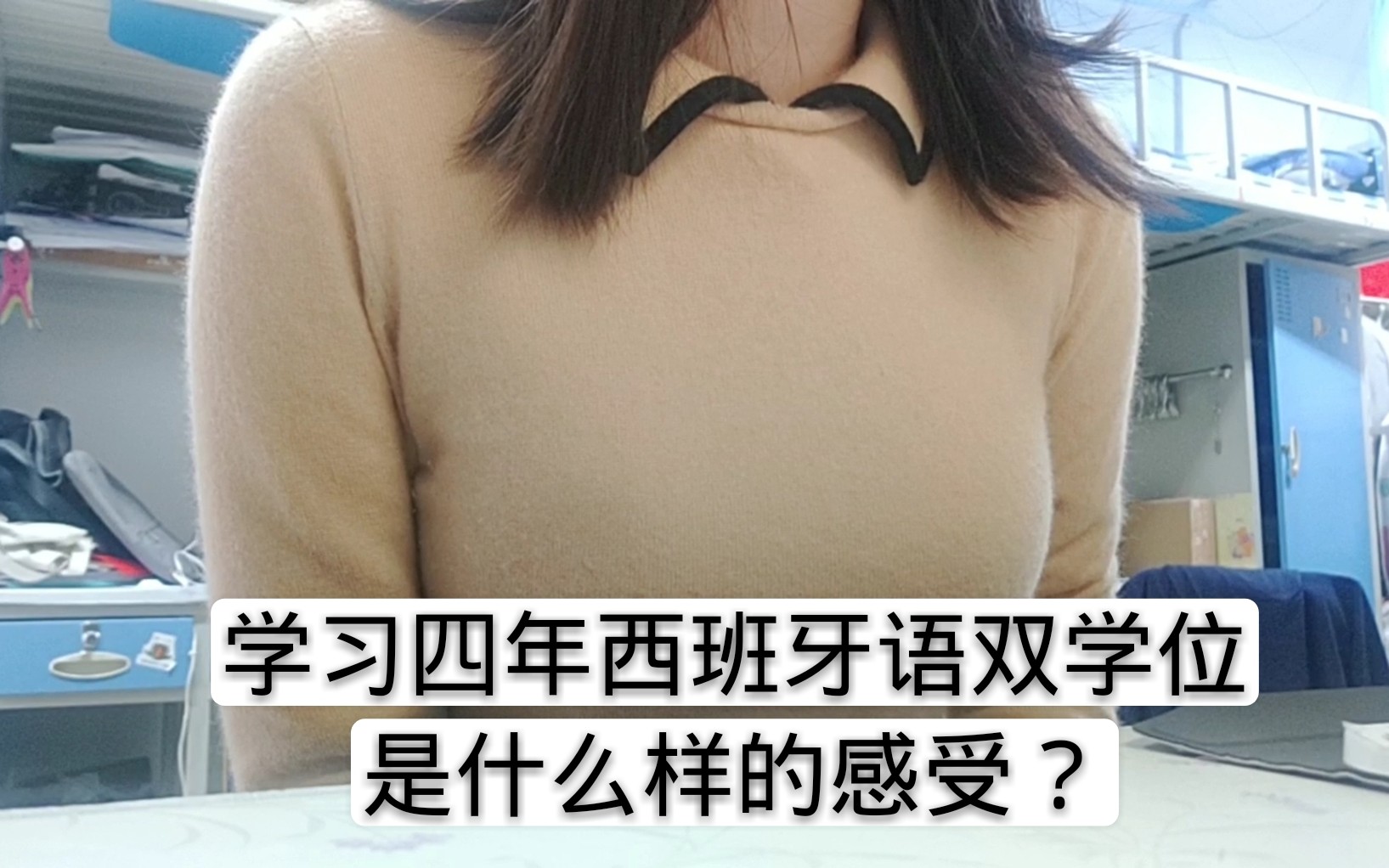 【经历分享】学习四年西班牙语双学位是什么样的感受?(难度、误区、看法)哔哩哔哩bilibili