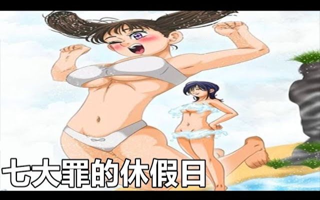 [图]【七大罪 】黛安娜與瑪琳的泳裝 / 團長貪婪的陰謀 == 海邊番外篇 == (漫畫版)