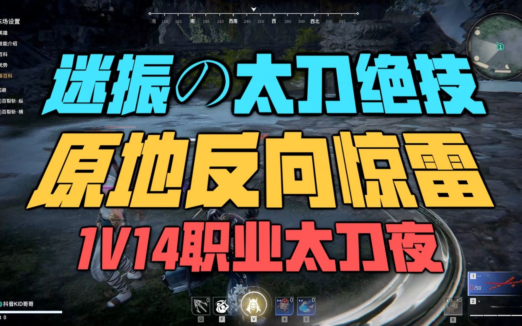 迷振1V14职业太刀の绝技原地反向惊雷教学来了哔哩哔哩bilibili