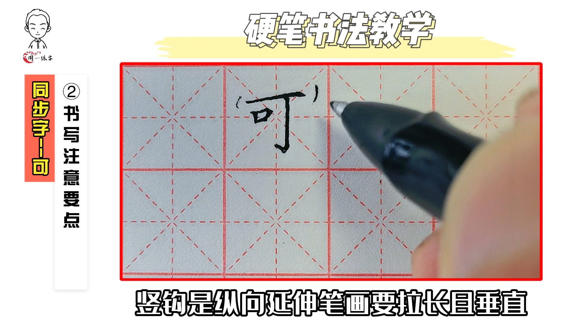 周一练字小学语文同步字一年级下课文第三课可的书写教学