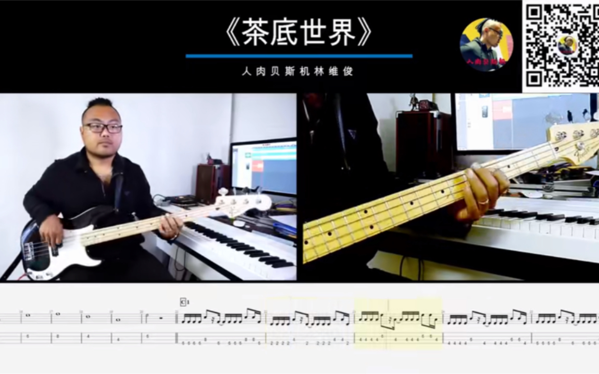 [图]第394期 《茶底世界》 丢火车 贝斯翻弹 bass cover 人肉贝斯机 林维俊