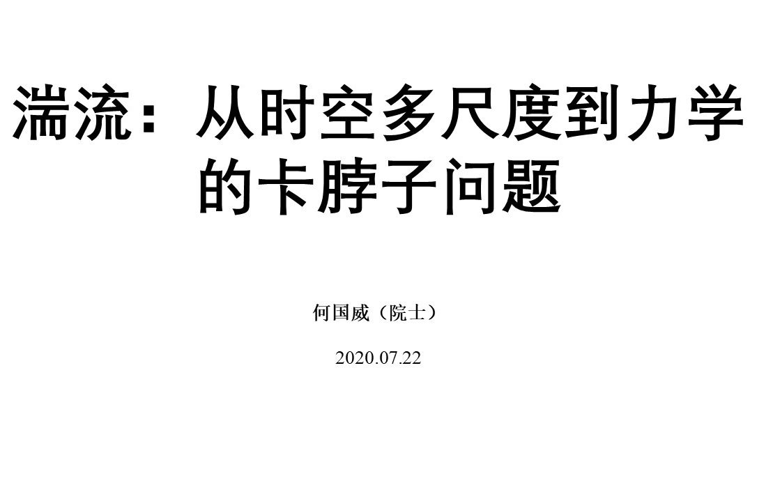 何国威报告《湍流:从时空多尺度到力学的卡脖子问题》哔哩哔哩bilibili