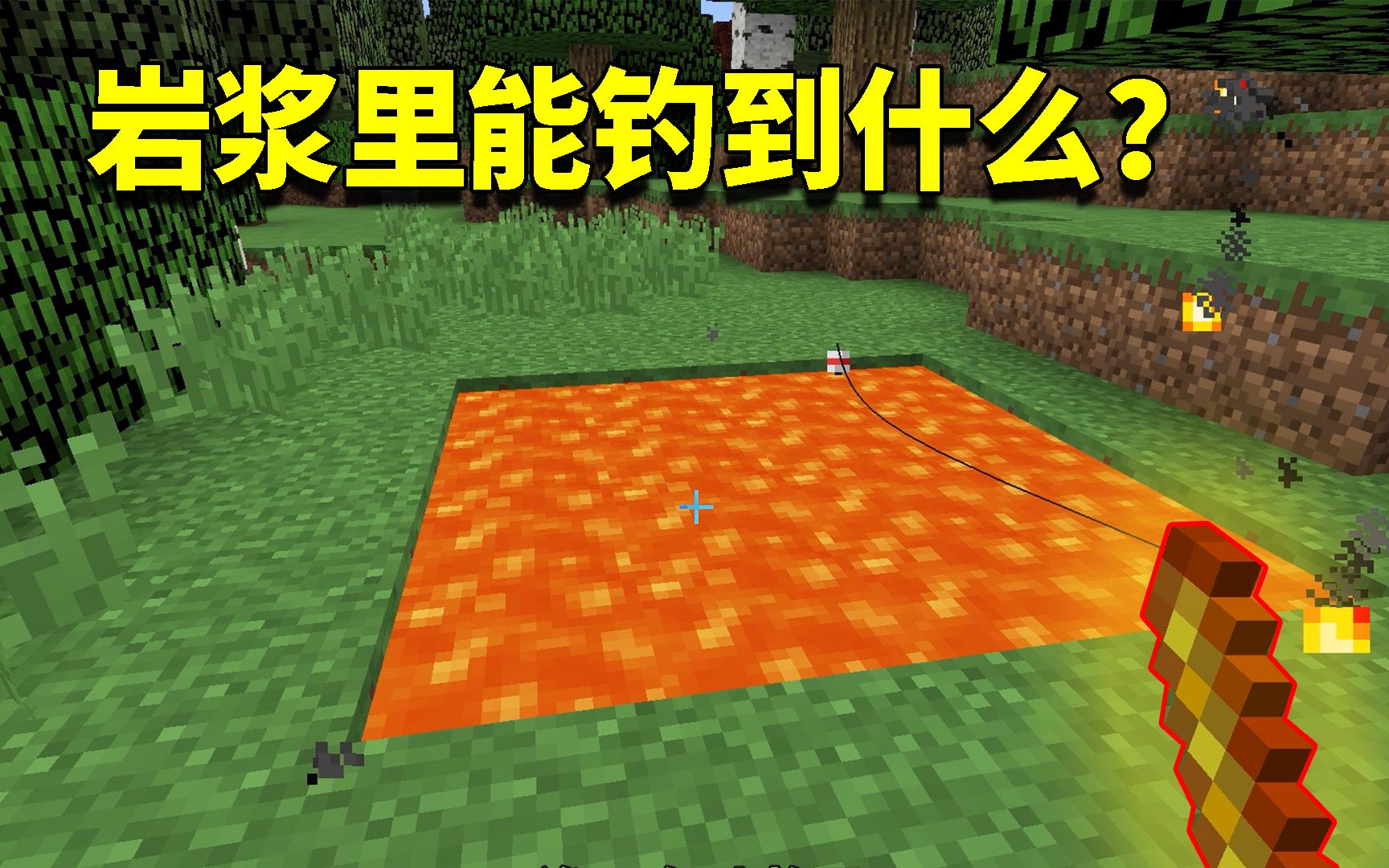 我的世界mod从岩浆里还能钓出鱼来这是我见过最神奇的鱼竿