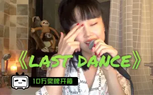 Download Video: 【黄龄】翻唱《last dance》，有内味了！（内附10w奖牌开箱）