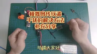 Download Video: 模拟图传纹波干扰的解决方法补充分享