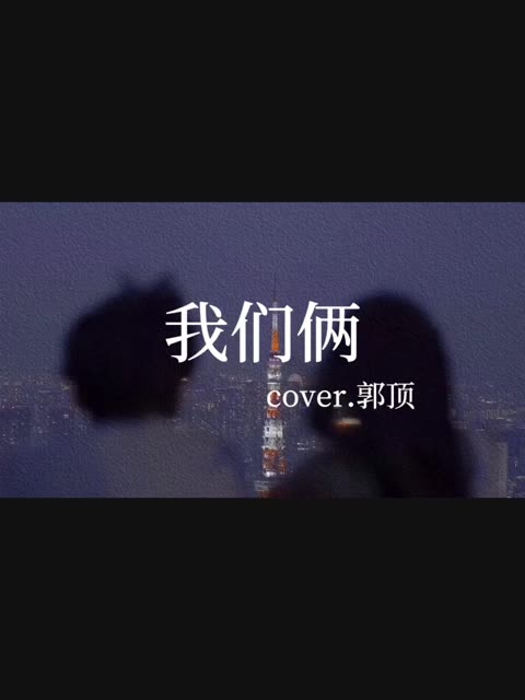 我们俩"还记得我们俩第一次拍照的时候吗"