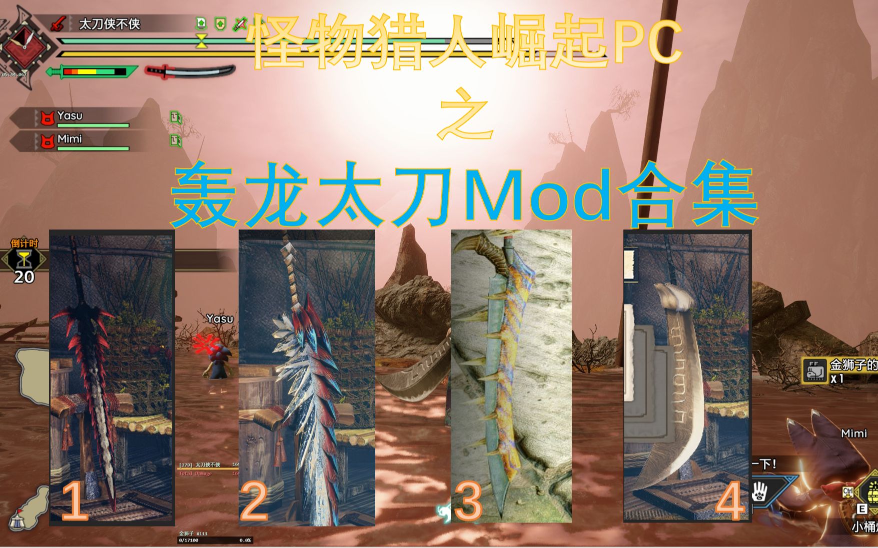 怪物猎人崛起4款轰龙太刀mod分享快去打造自己喜欢的武器吧