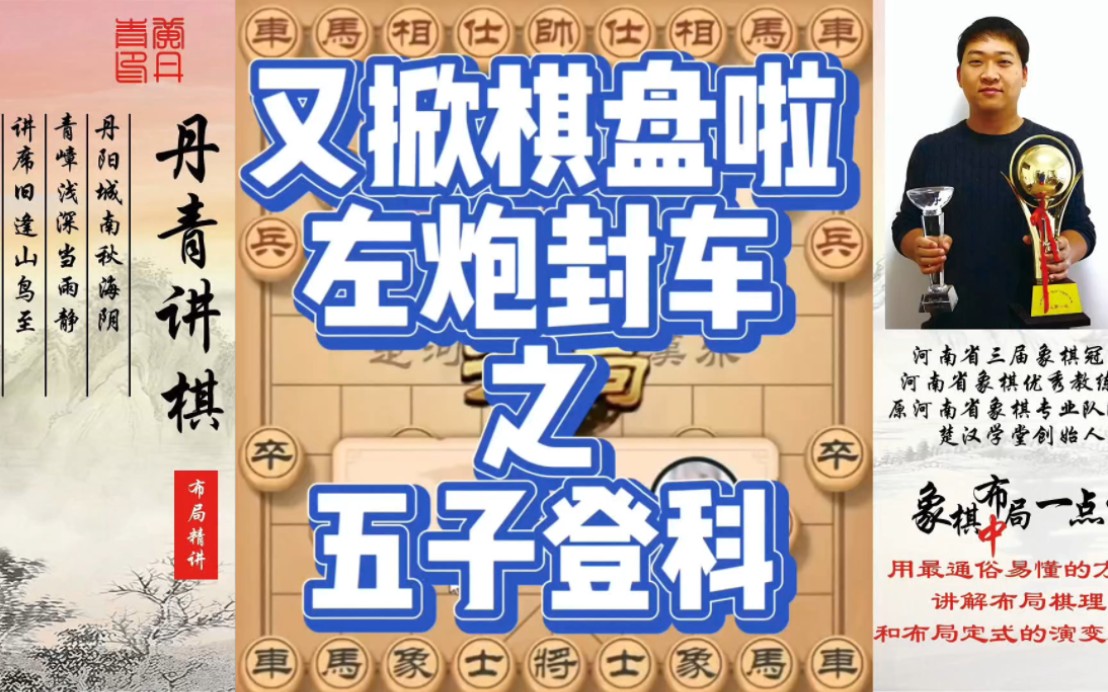 又掀棋盘啦,左炮封车之五子登科!如何快速提升象棋水平系统学棋?如何学习布局,中局,残局?少走弯路,真心教棋,带你上业九,不上业九不罢休!...