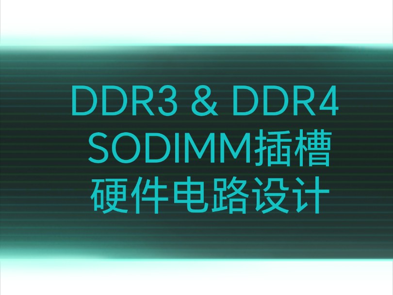 DDR3 & DDR4 SODIMM插槽电路设计01哔哩哔哩bilibili