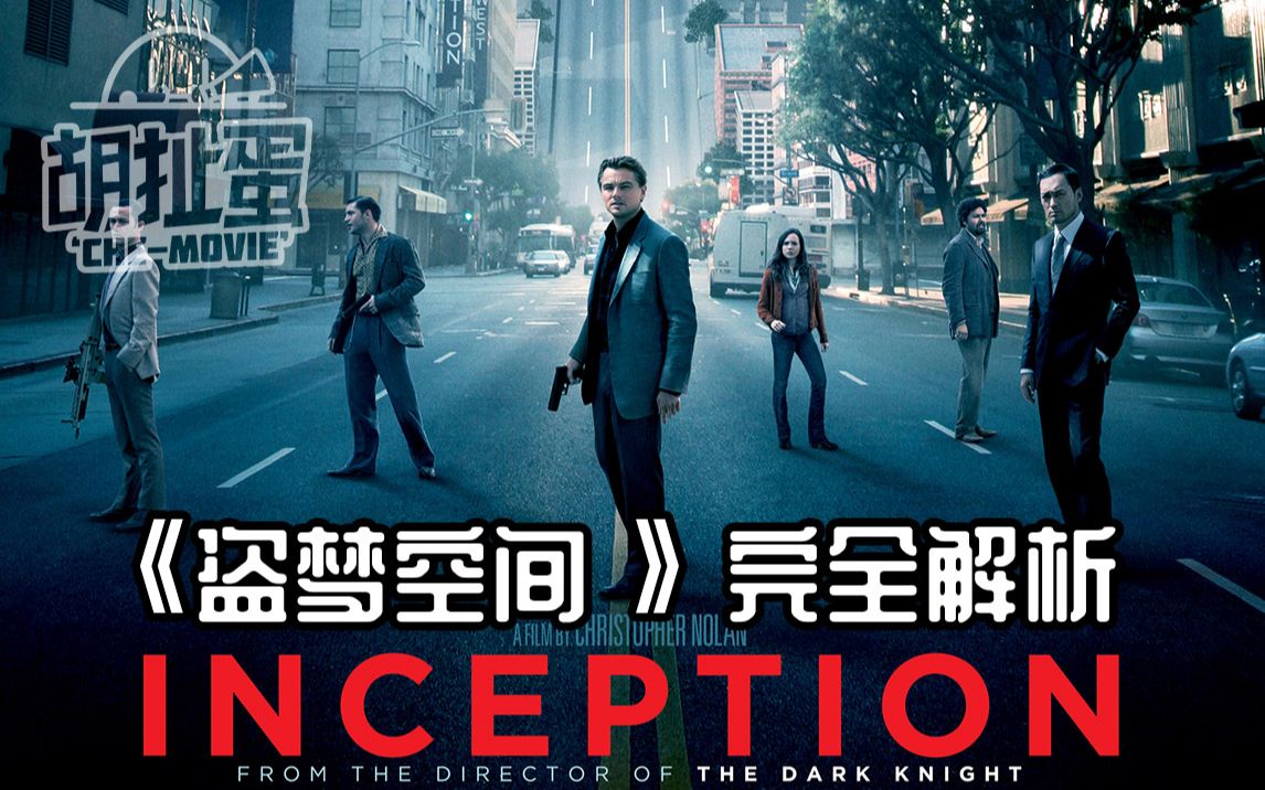 【胡扯蛋】再看《盗梦空间》,争议内容全解析！