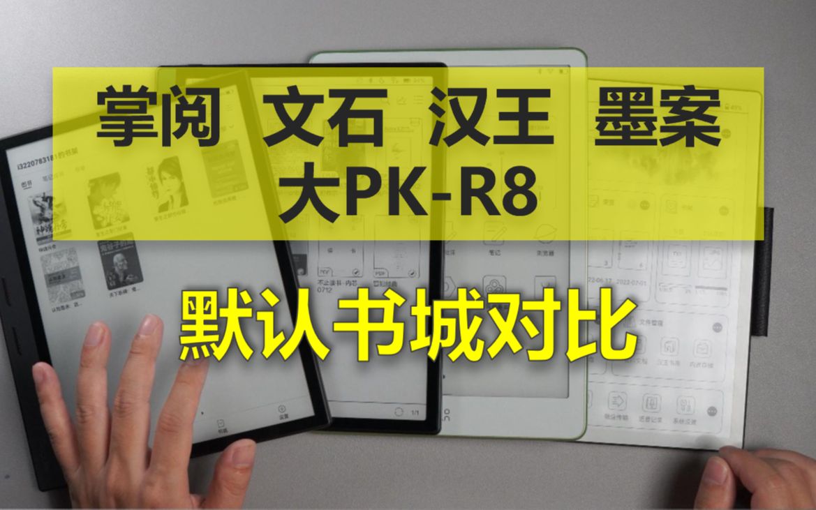 掌阅 文石 汉王 墨案四大主流阅读器横向对比默认书城对比哔哩哔哩bilibili