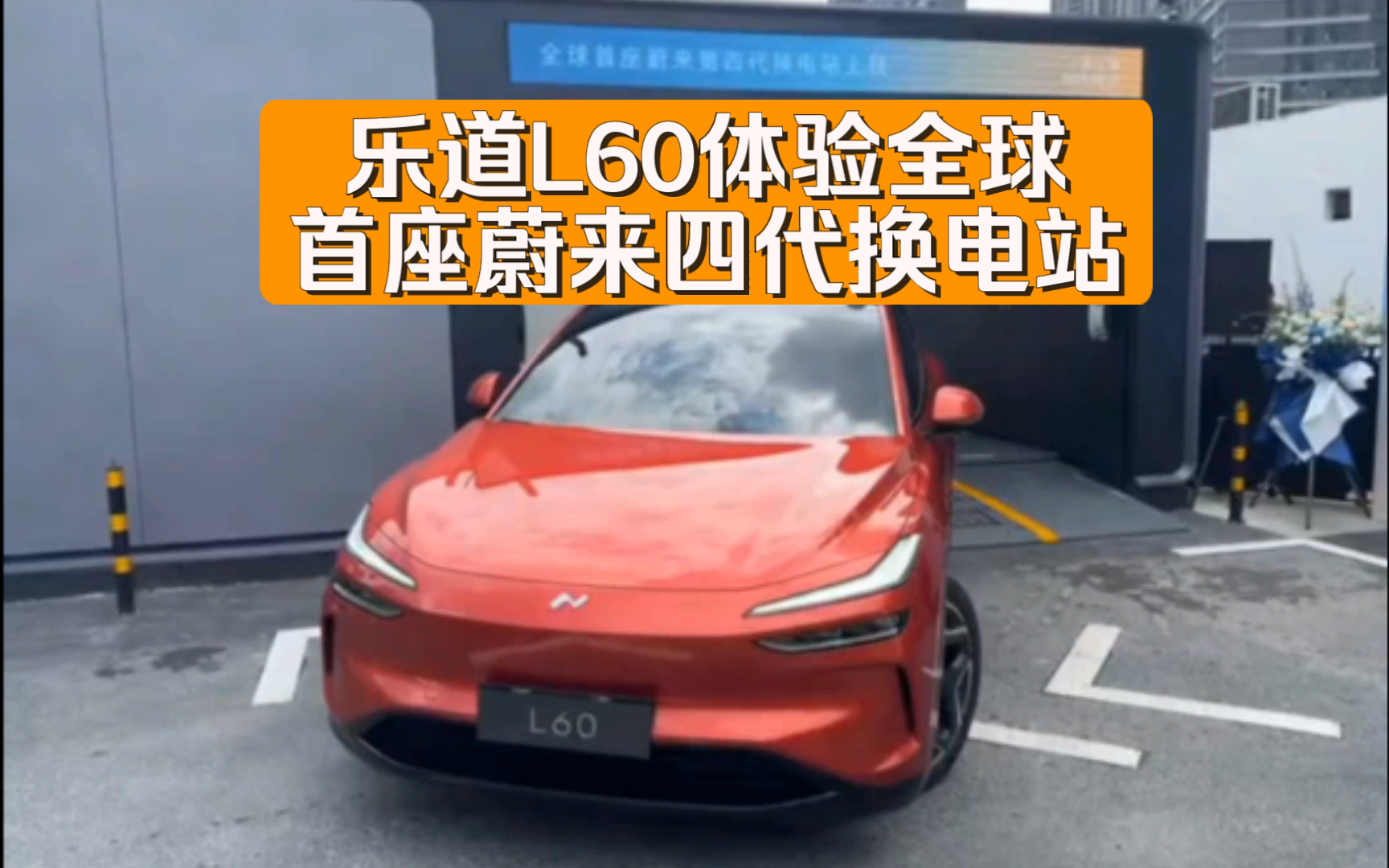 乐道l60体验全球首座蔚来四代换电站