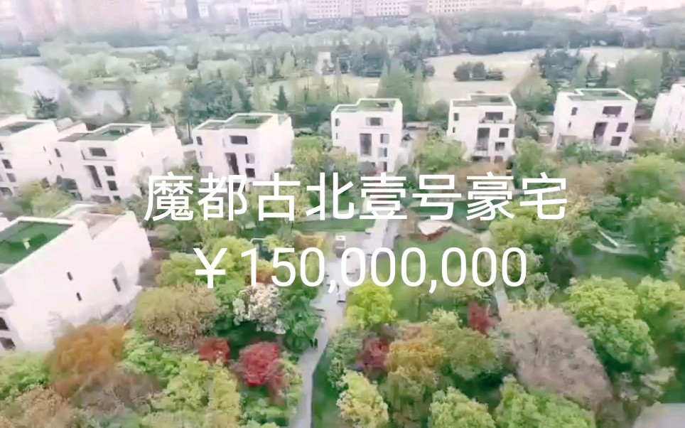 150,000,000古北豪宅古北壹号香港梁志天设计哔哩哔哩bilibili