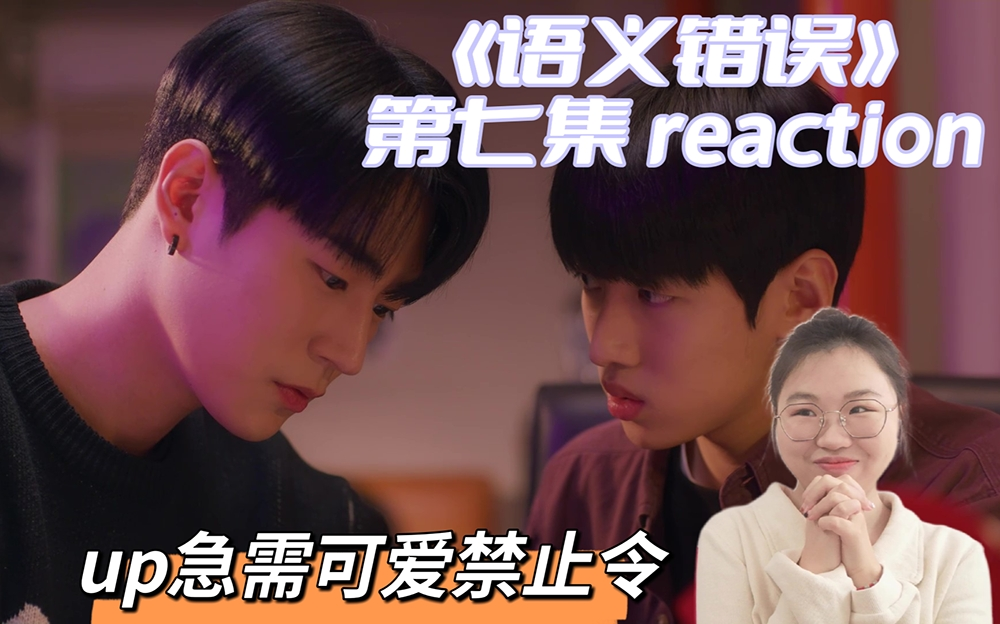 语义错误ep7reaction我也急需可爱禁止令嘴角就没下来过