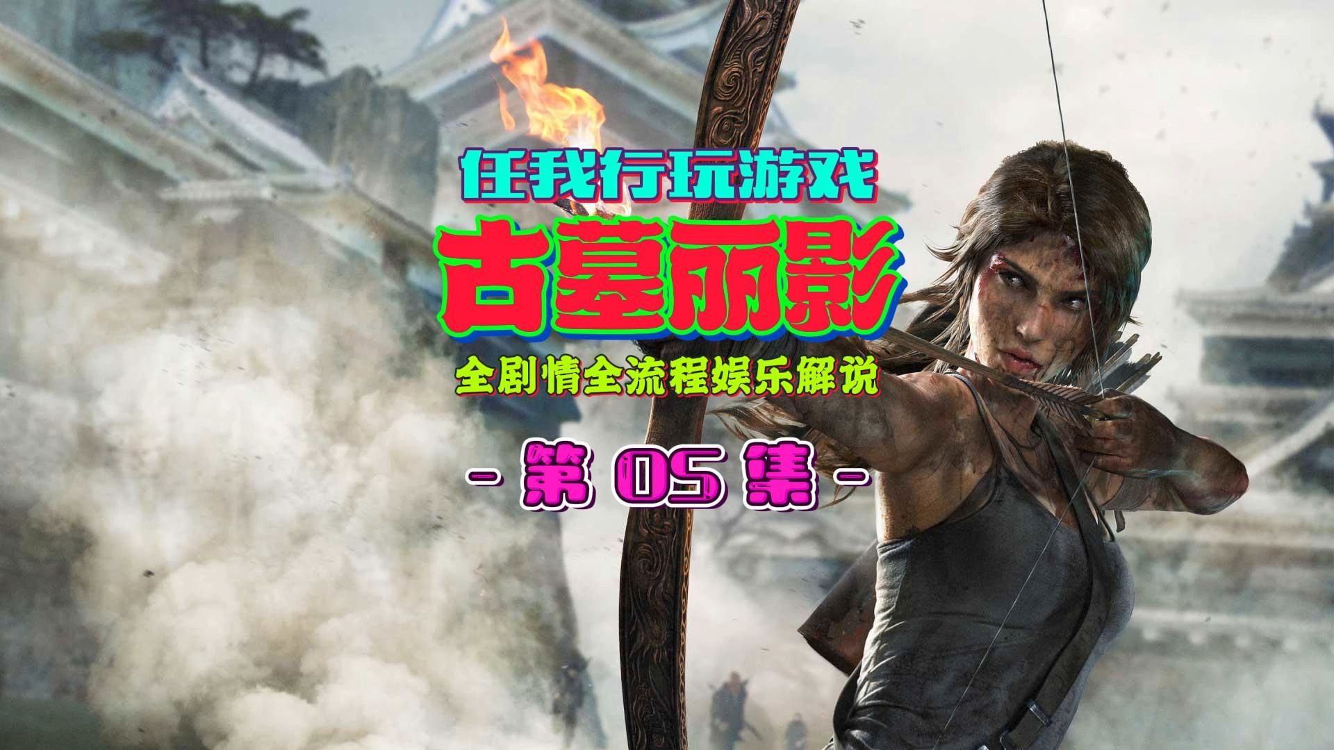 【任我行玩游戏】古墓丽影9-全剧情全流程娱乐解说-05