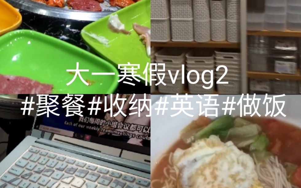 大一寒假vlog2|聚餐 收纳 英语 做饭哔哩哔哩bilibili