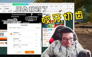 Скачать видео: 大司马的竞猜从这一把开始，让观众彻底地相信了“无脑压负，发家致富”！