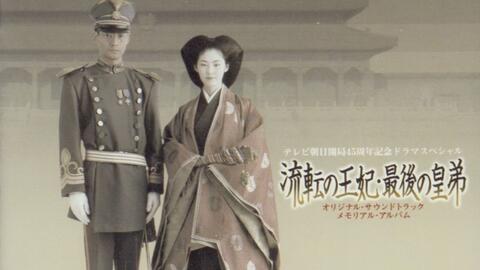 【NHK】《流转的王妃，最后的皇弟》DVD特典