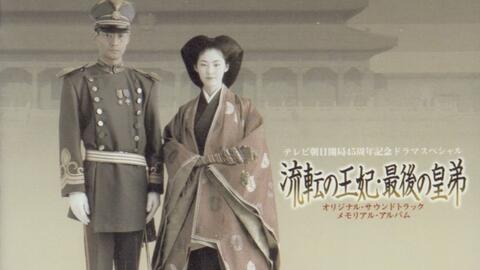 【NHK】《流转的王妃,最后的皇弟》DVD特典