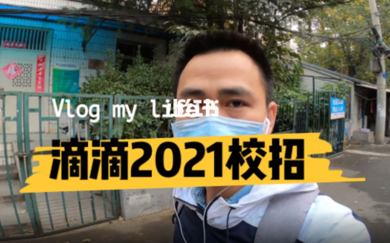 滴滴出行2021校招—我是面试官哔哩哔哩bilibili