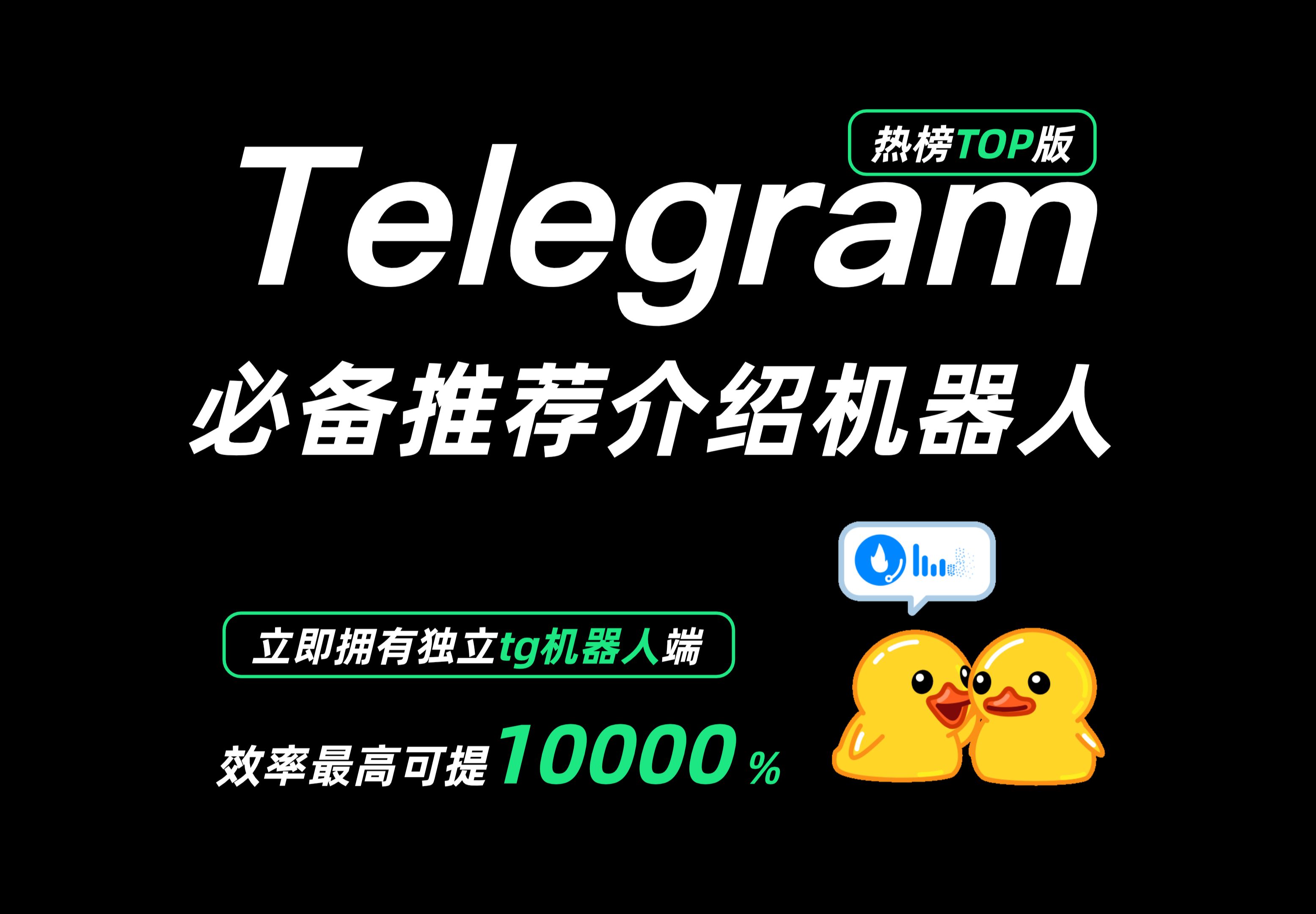 【2024最新推荐TOP前5】Telegram最新必备热门工具/提升效率机器人哔哩哔哩bilibili