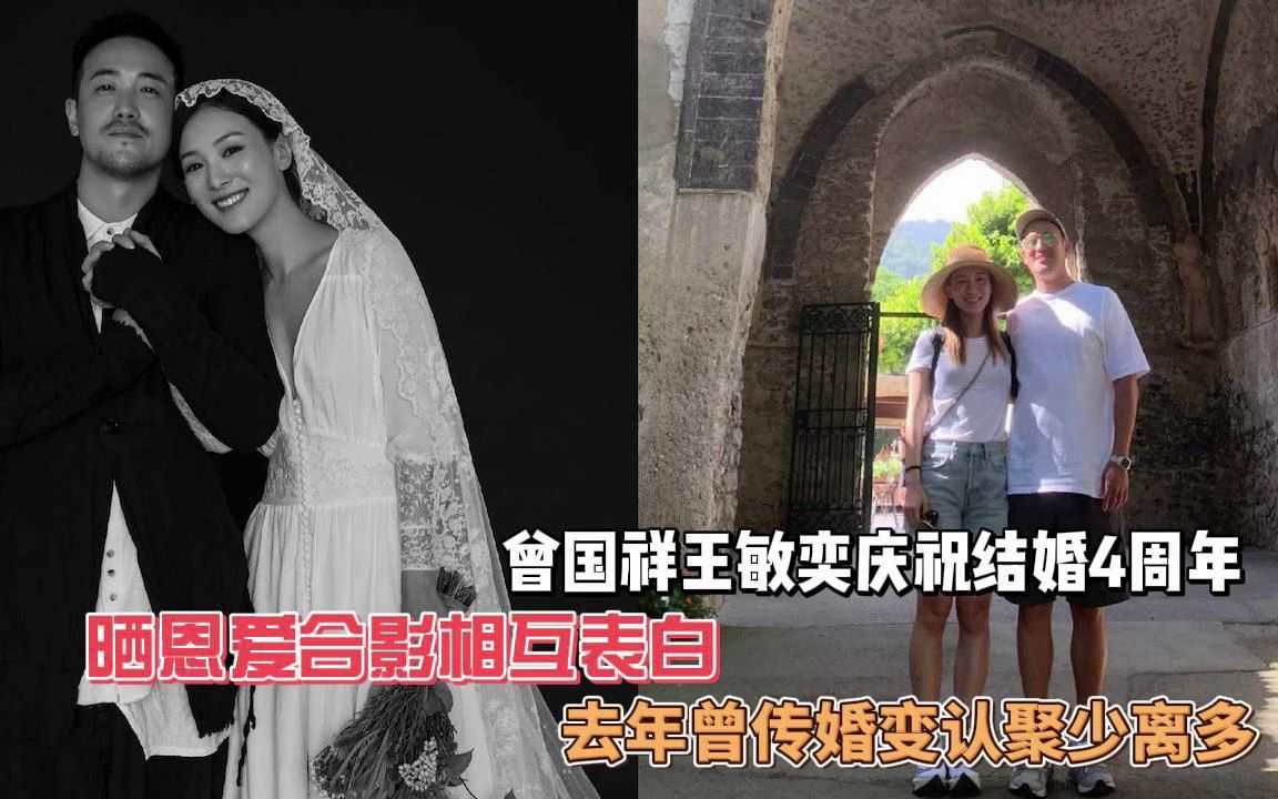 曾国祥王敏奕庆祝结婚4周年,晒恩爱合影相互表白,去年曾传婚变认聚少离多哔哩哔哩bilibili