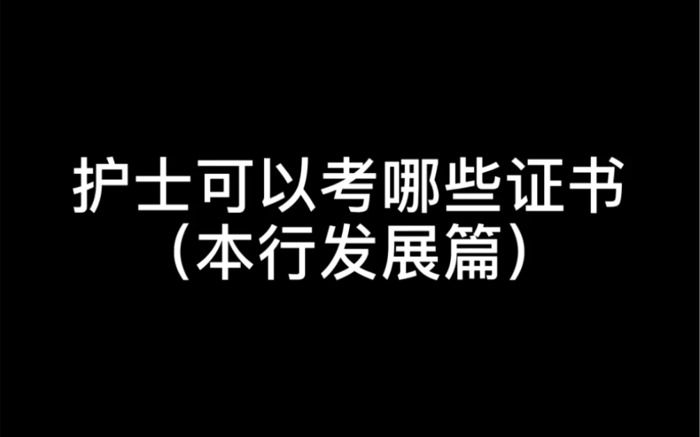 护士可以考哪些证书从本行发展和转行以及英语证书方面来说哔哩哔哩bilibili