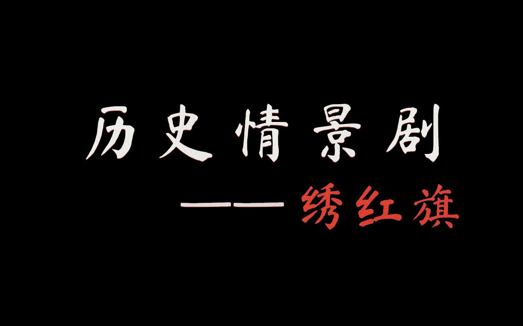 历史情景剧绣红旗