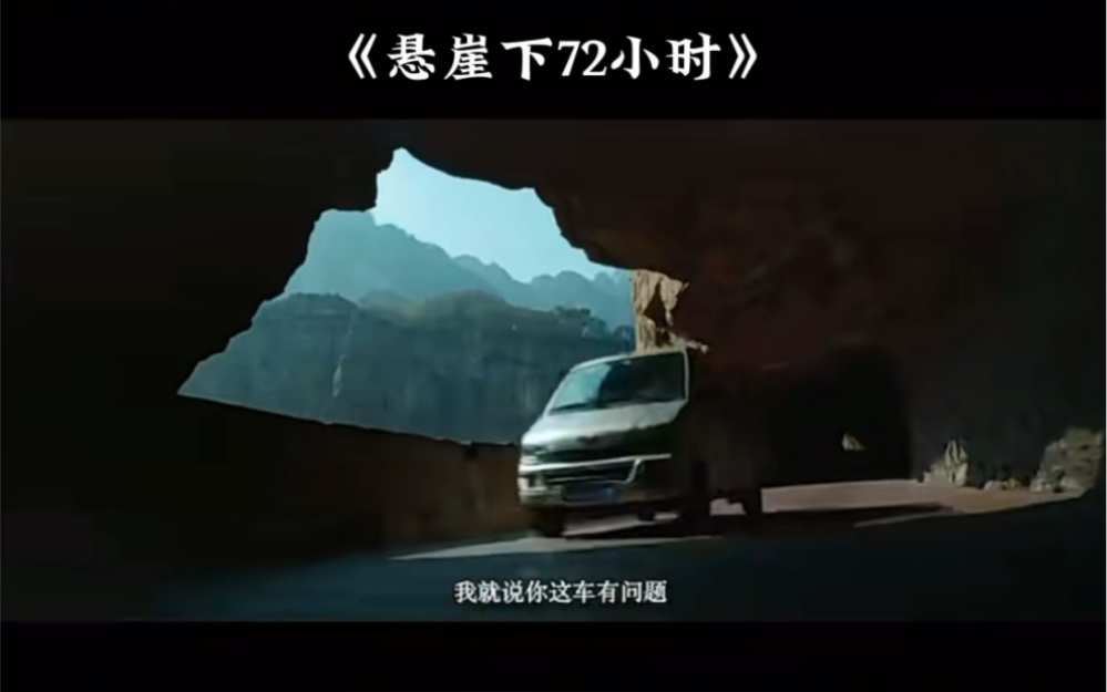 万仙山取景电影《悬崖下72小时》1月26日欢乐上映!