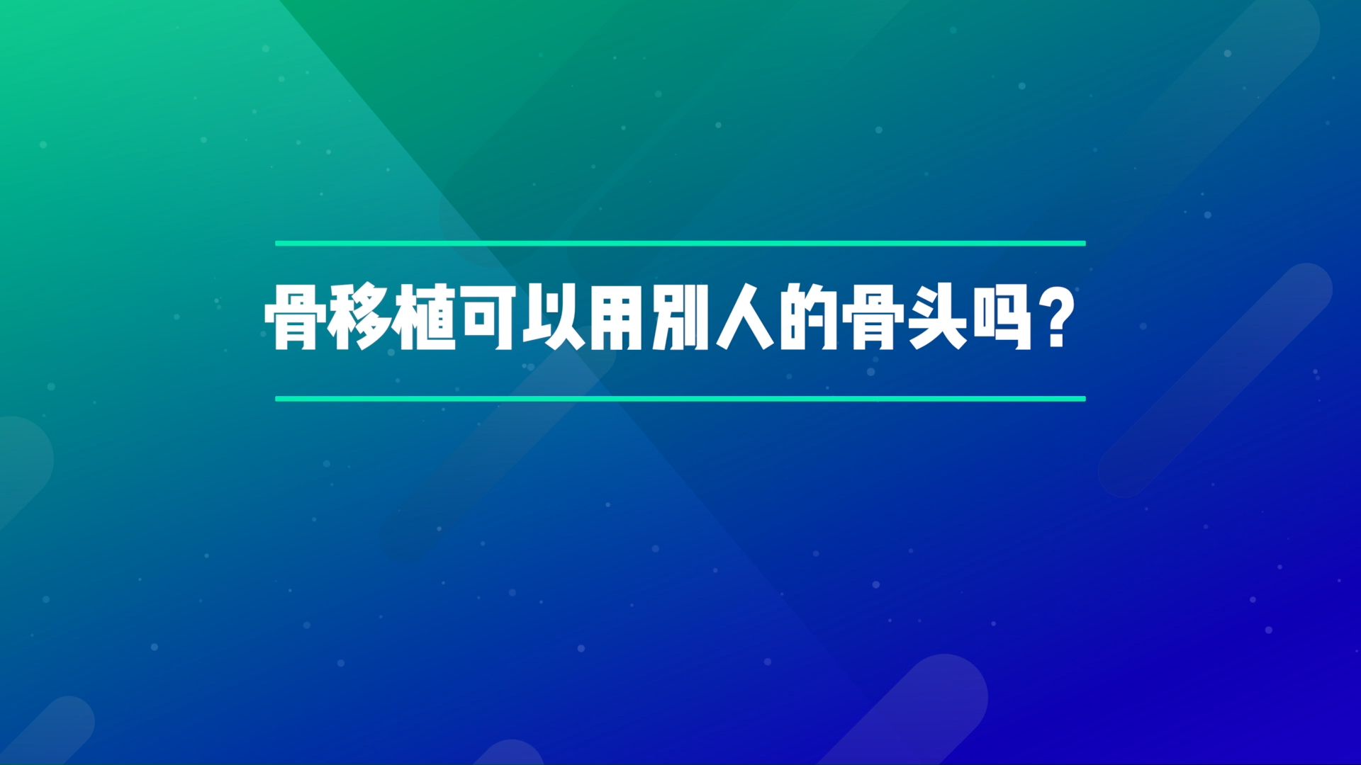 骨移植可以用别人的骨头吗?哔哩哔哩bilibili