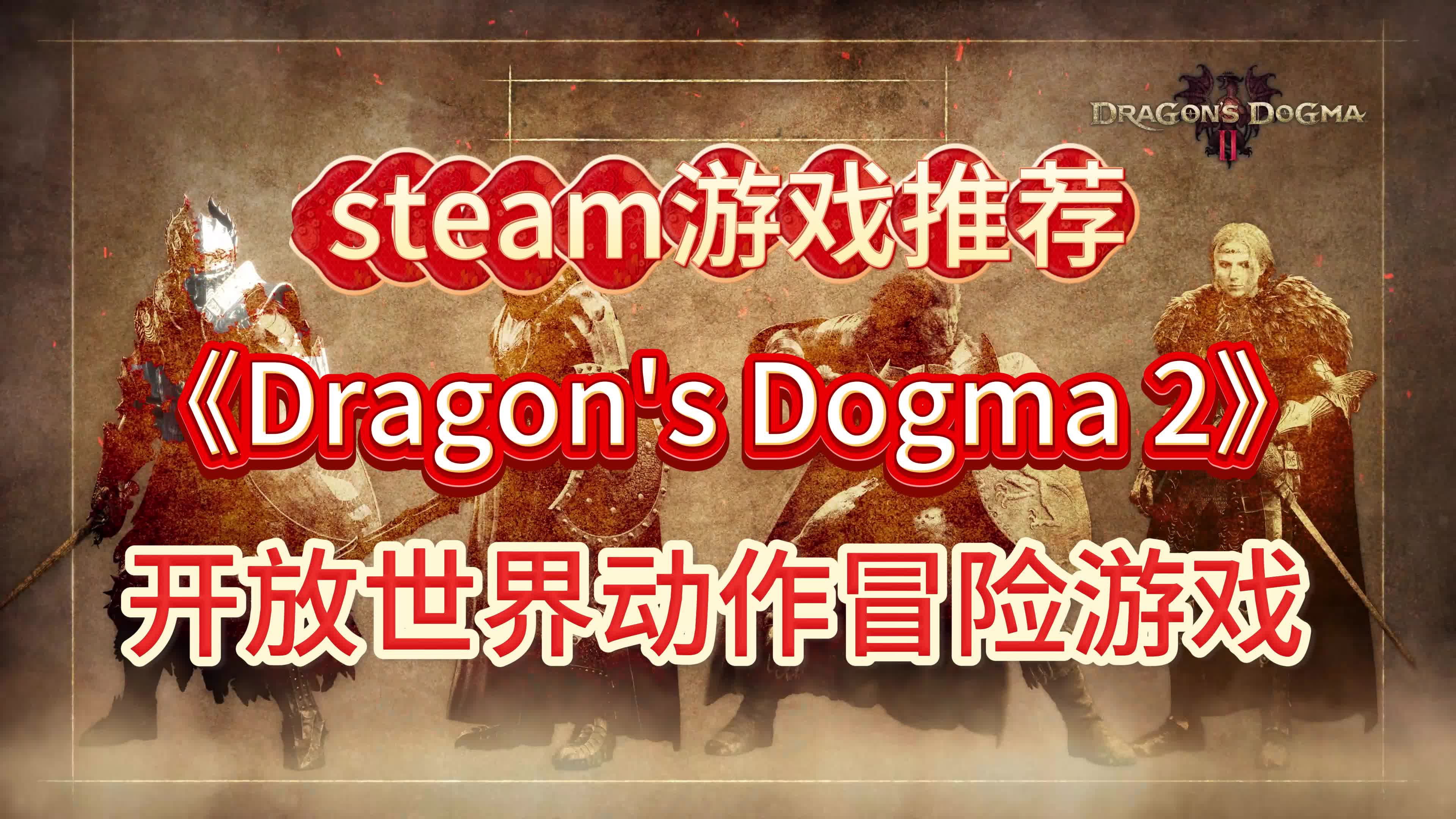 《dragons dogma 2》