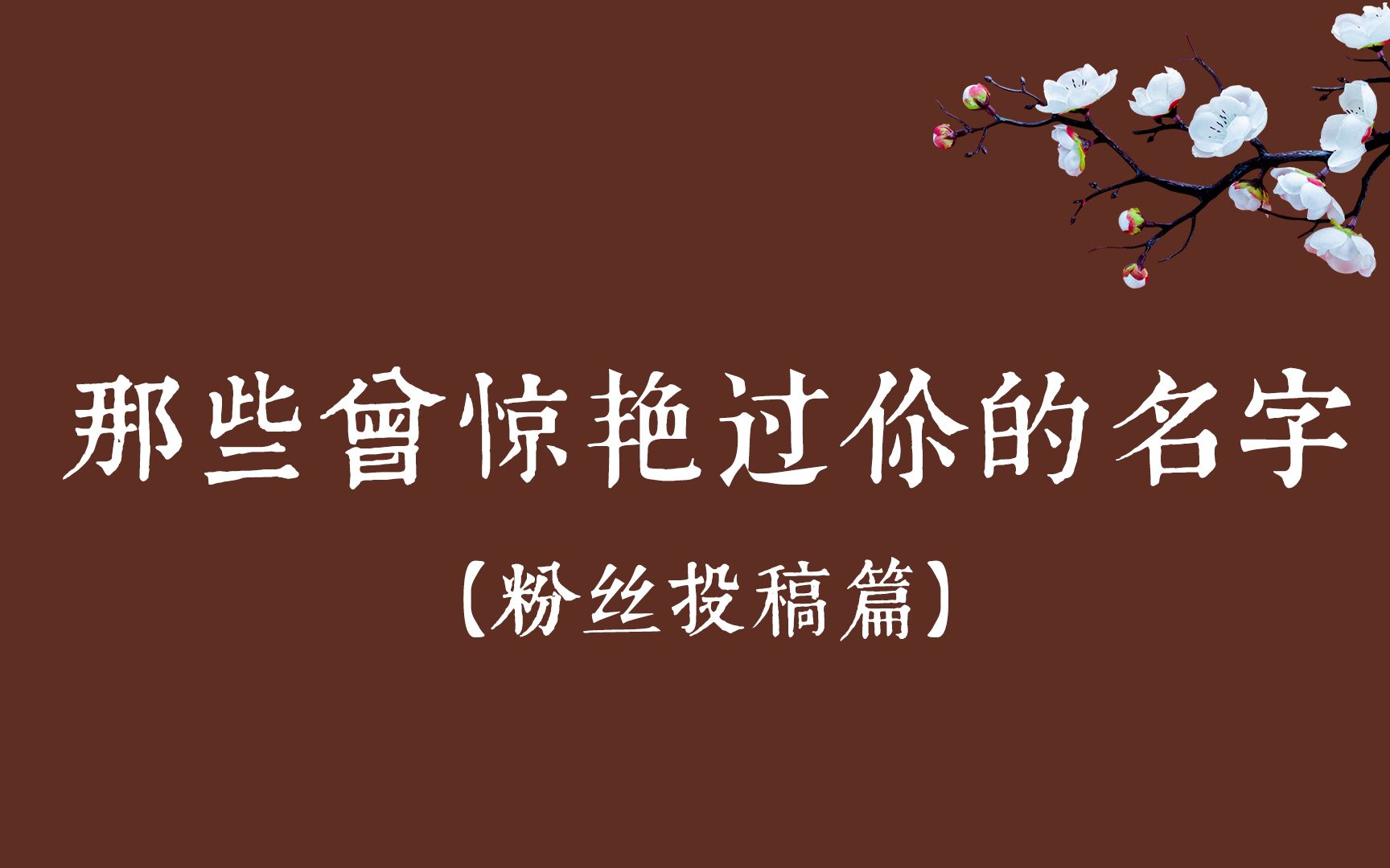 [图]【中国人的名字可以美到什么程度？】粉丝投稿！你听过最惊艳的名字是什么？