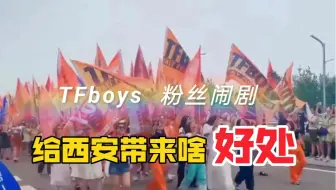 TFBOYS西安闹剧，宣布国产偶像的末路，粉丝经济邪教化已止绝路！
