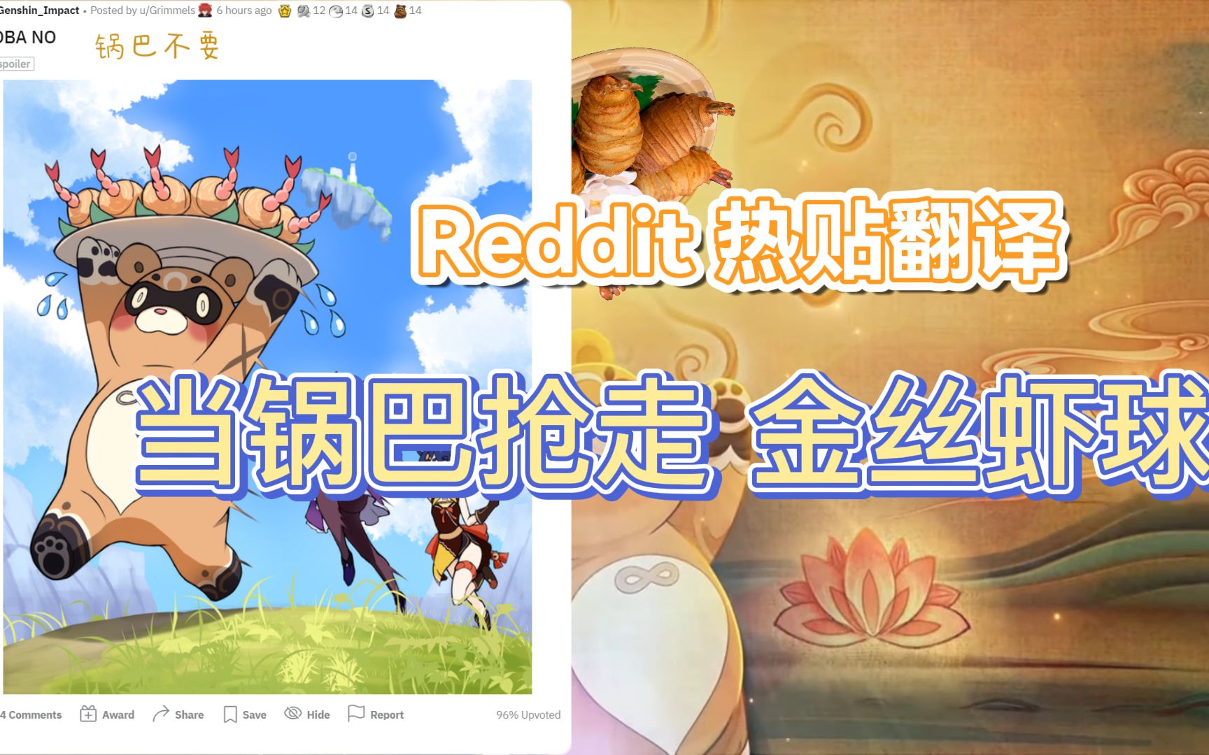 【原神/reddit熱帖】當鍋巴搶走刻晴的金絲蝦球