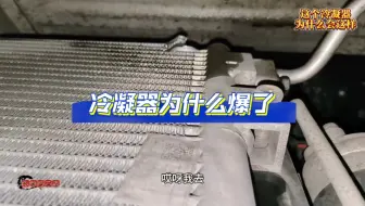 冷凝器爆了，这是为什么呢！#修车那点事 #汽车知识分享 #依维柯专业维修