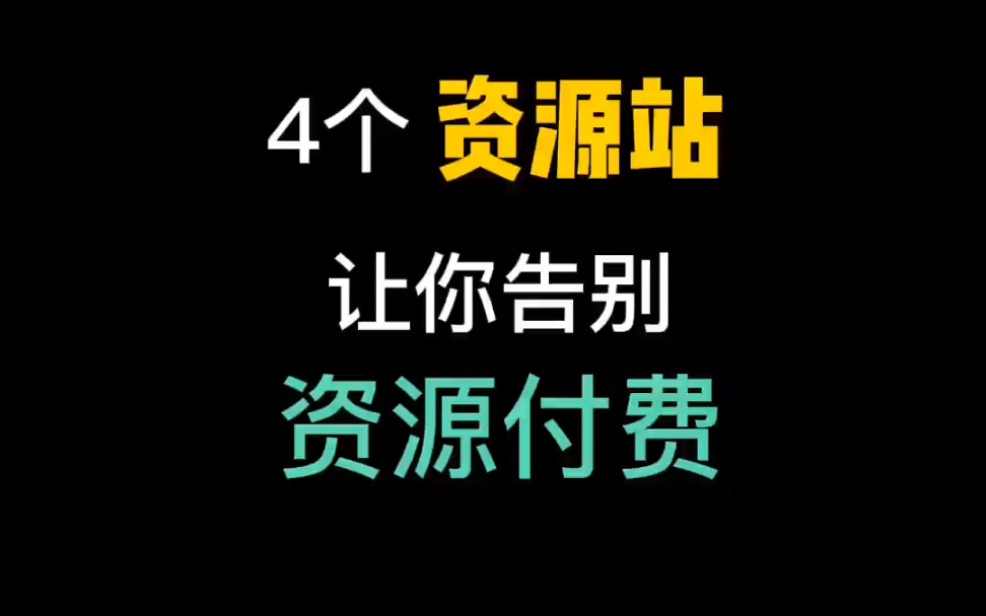 [图]4个高质量资源网站，让你告别资源付费