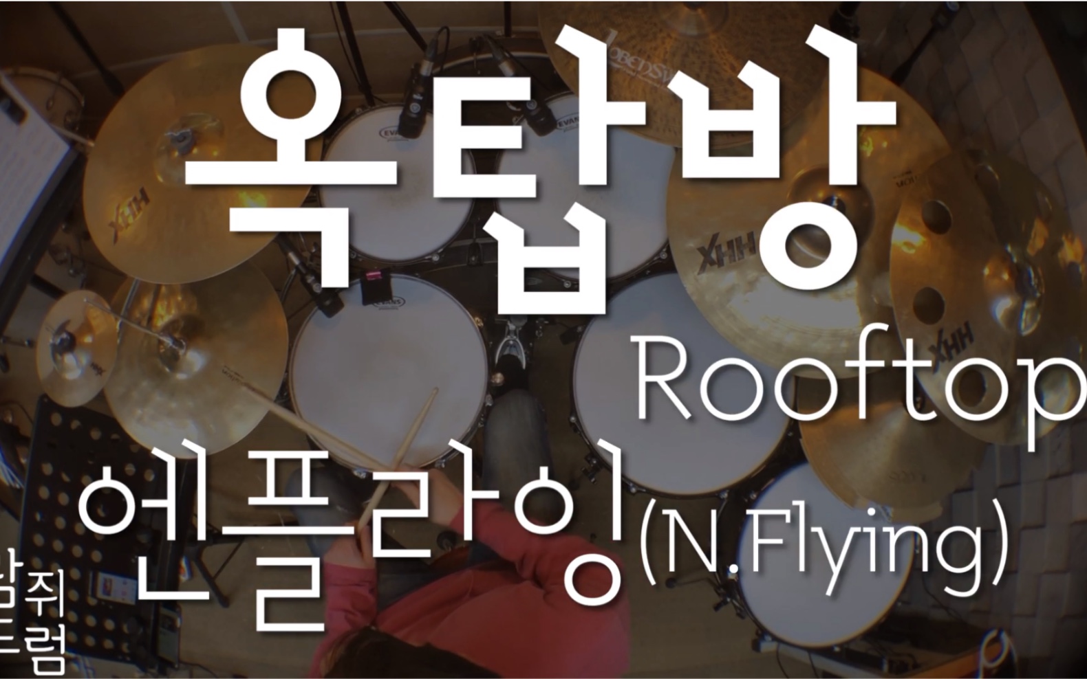 [图]《Rooftop》屋塔房架子鼓教程（同步鼓谱）（N.Flying新飞）