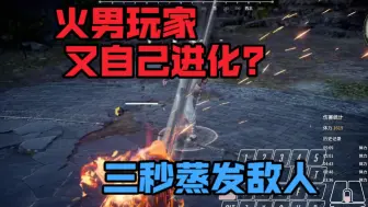 Descargar video: 火男全体进化 逆天技巧直接全武器颠勺