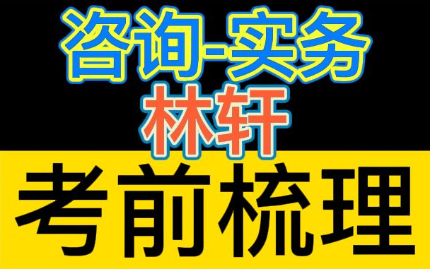 [图]【咨询】2022咨询工程师-实务-林轩-考前梳理【掌握必过】