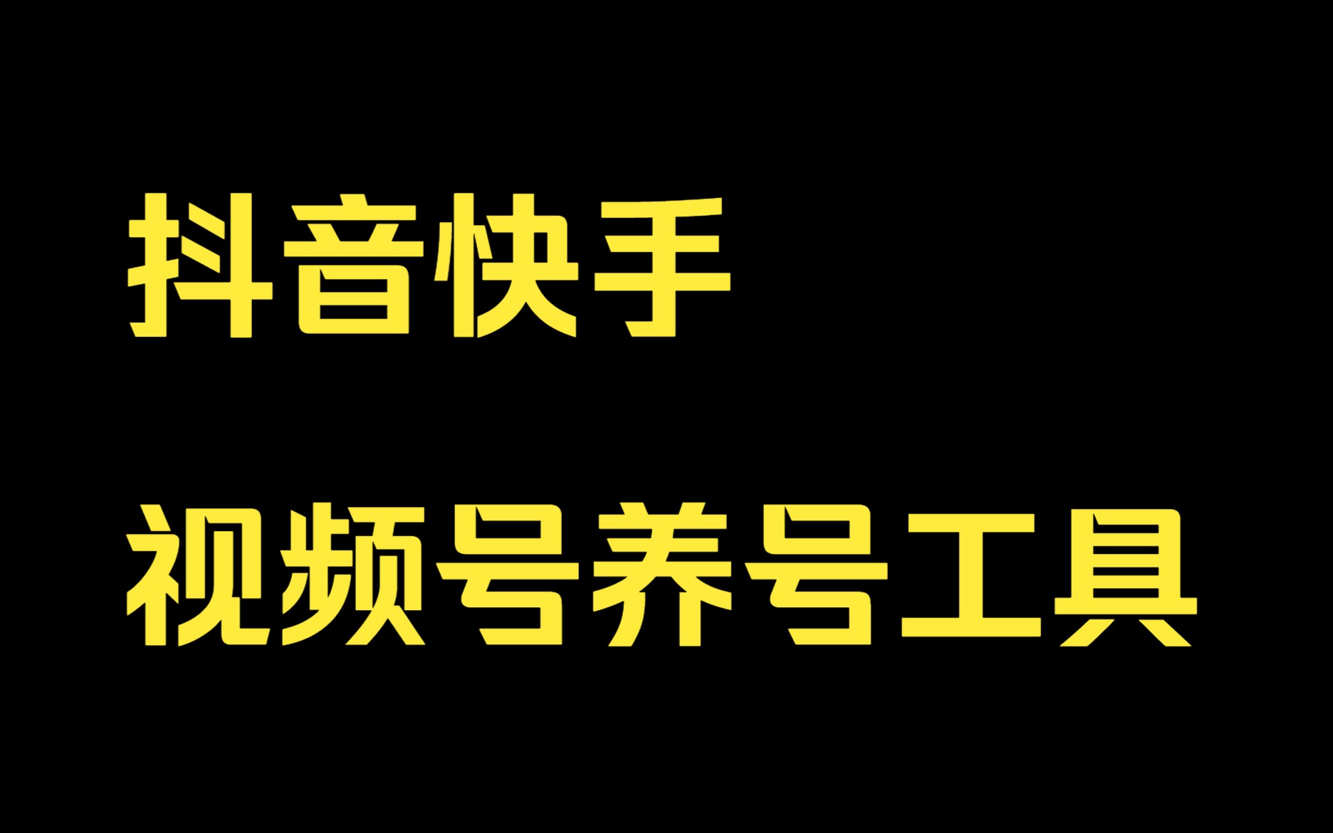 抖音快手视频号养号工具:点赞,关注,评论,收藏哔哩哔哩bilibili